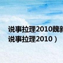 说事拉理2010魏新标(说事拉理2010)