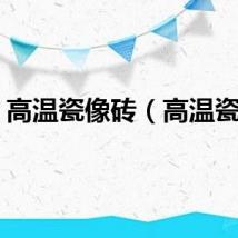 高温瓷像砖（高温瓷像）