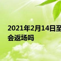2021年2月14日至尊宝会返场吗