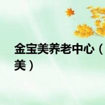 金宝美养老中心（金宝美）