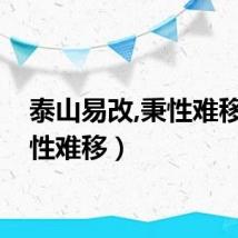 泰山易改,秉性难移（秉性难移）