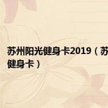 苏州阳光健身卡2019(苏州阳光健身卡)