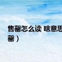 售罄怎么读 啥意思（售罄）