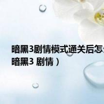 暗黑3剧情模式通关后怎么玩(暗黑3 剧情)