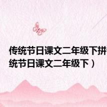 传统节日课文二年级下拼音（传统节日课文二年级下）