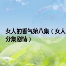 女人的香气第八集(女人的香气分集剧情)