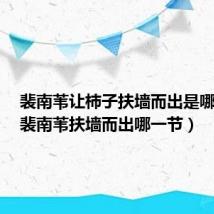 裴南苇让柿子扶墙而出是哪一章(裴南苇扶墙而出哪一节)
