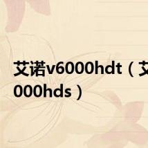 艾诺v6000hdt(艾诺v6000hds)