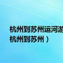 杭州到苏州运河游船（杭州到苏州）
