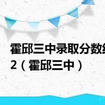 霍邱三中录取分数线2022(霍邱三中)