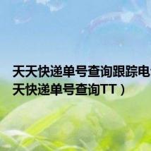 天天快递单号查询跟踪电话(天天快递单号查询TT)