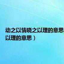 动之以情晓之以理的意思(晓之以理的意思)