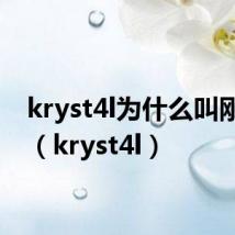 kryst4l为什么叫刚子哥(kryst4l)