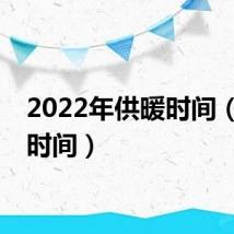 2022年供暖时间(供暖时间)