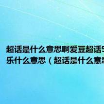 超话是什么意思啊爱豆超话5周年快乐什么意思(超话是什么意思啊)