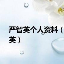 严智英个人资料（严智英）