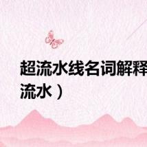 超流水线名词解释（超流水）