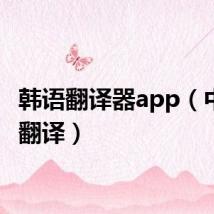 韩语翻译器app(中韩语翻译)