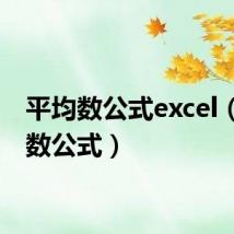平均数公式excel（平均数公式）