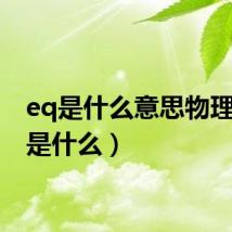 eq是什么意思物理(eq是什么)