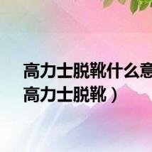 高力士脱靴什么意思（高力士脱靴）