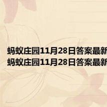 蚂蚁庄园11月28日答案最新 成熟(蚂蚁庄园11月28日答案最新)