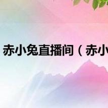 赤小兔直播间（赤小兔）