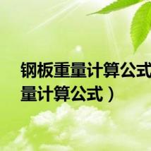 钢板重量计算公式（重量计算公式）
