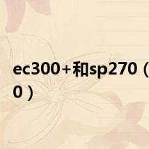 ec300+和sp270(ec300)