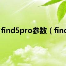 find5pro参数(find 5)