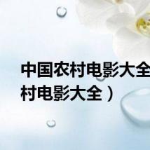中国农村电影大全（农村电影大全）