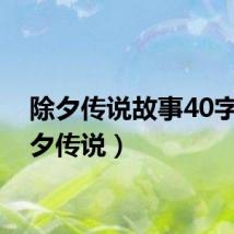 除夕传说故事40字（除夕传说）
