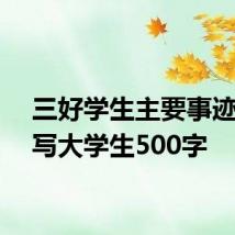 三好学生主要事迹怎么写大学生500字