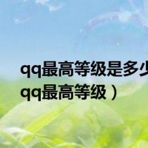 qq最高等级是多少级(qq最高等级)