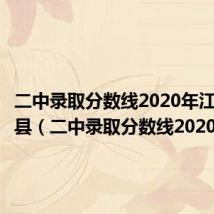 二中录取分数线2020年江西弋阳县(二中录取分数线2020)