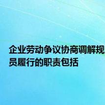 企业劳动争议协商调解规定调解员履行的职责包括