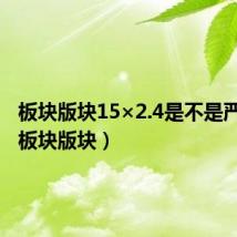 板块版块15×2.4是不是严重吗(板块版块)