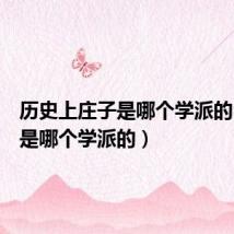 历史上庄子是哪个学派的（庄子是哪个学派的）