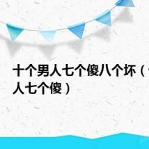 十个男人七个傻八个坏(十个男人七个傻)