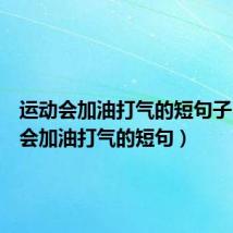 运动会加油打气的短句子(运动会加油打气的短句)