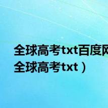 全球高考txt百度网盘(全球高考txt)