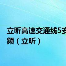 立昕高速交通线5安装视频(立昕)