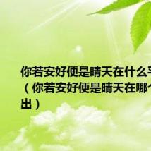 你若安好便是晴天在什么平台播出（你若安好便是晴天在哪个平台播出）