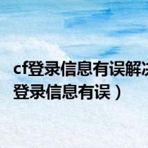 cf登录信息有误解决(cf登录信息有误)