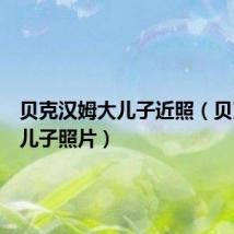 贝克汉姆大儿子近照(贝克汉姆儿子照片)