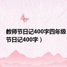 教师节日记400字四年级(教师节日记400字)
