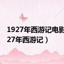 1927年西游记电影(1927年西游记)