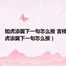 如虎添翼下一句怎么接 吉祥语(如虎添翼下一句怎么接)