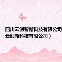 四川云创智新科技有限公司(成都云创新科技有限公司)
