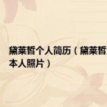 黛莱皙个人简历(黛莱皙董事长本人照片)